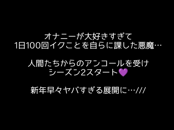 100回絶頂ノルマシーズン2#1クリも中もアナルも責められてイキまくり!最後は余韻イキまで