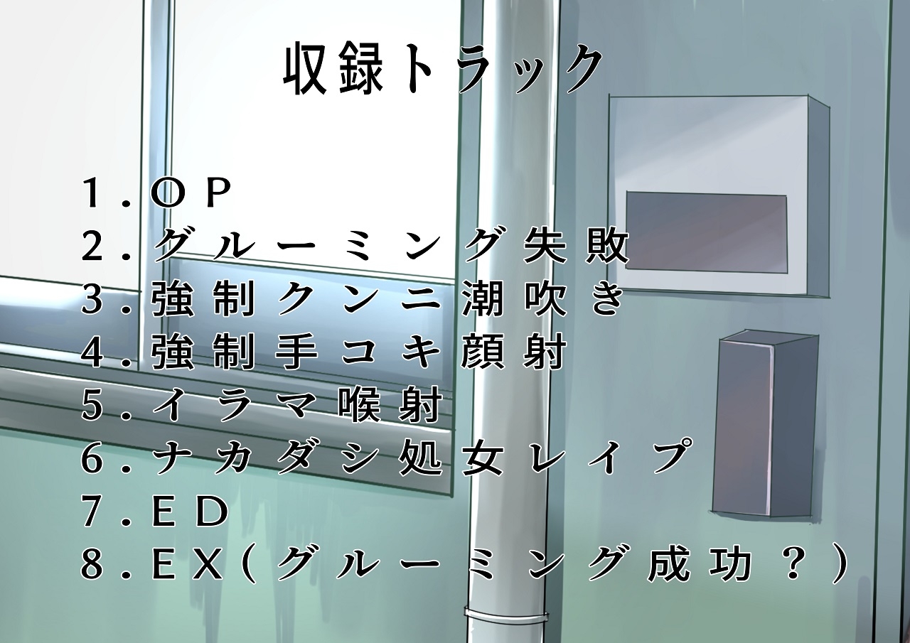 (CV:藤村莉央)お隣の幸薄そうなネグっ娘を甘い言葉でグルーミング