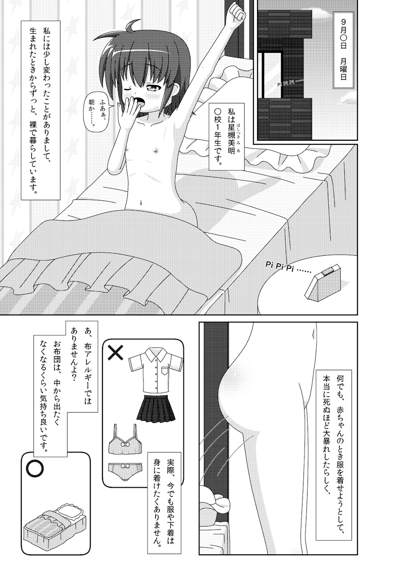 ハダカで暮らす女の子の日常