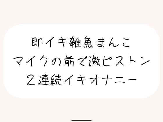 【実演オナ】すぐ負けちゃう雑魚まんこの弱いとこ擦り続けてあっけなく2連続イキしちゃう