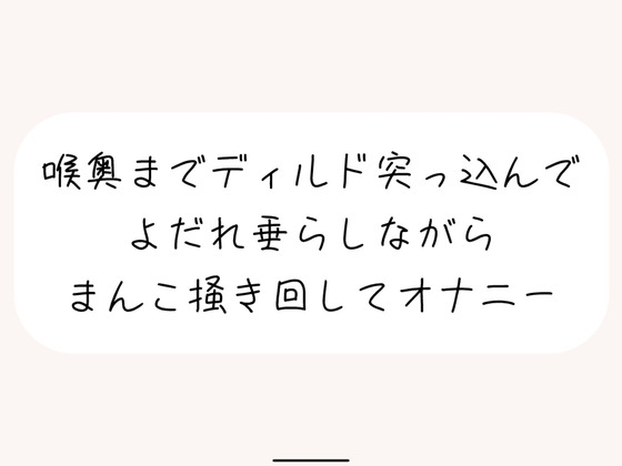 【実演オナ】大きめディルドを喉奥まで咥えて涎垂らしながら、ぐちょぐちょになったおまんこかき混ぜて絶頂オナニー