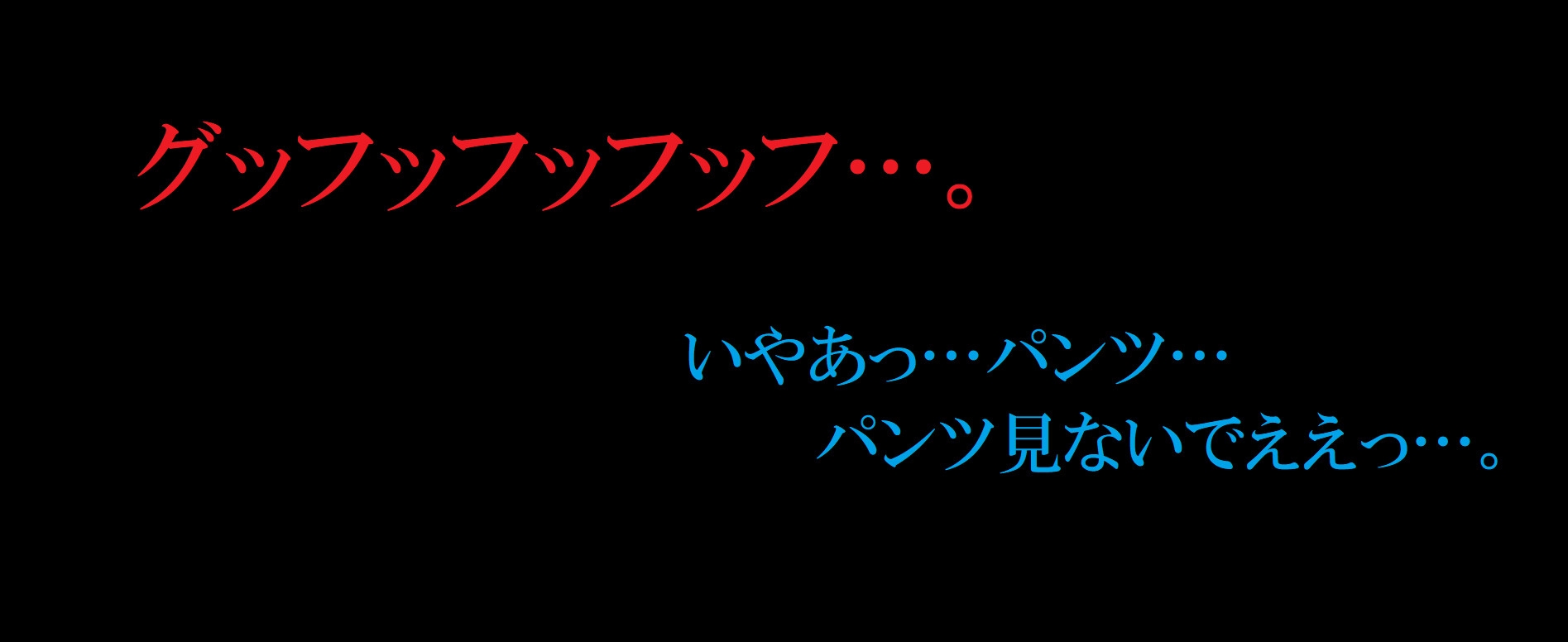 パンツ狩り～魔法少女のパンツを剥ぎ取る非道淫魔～