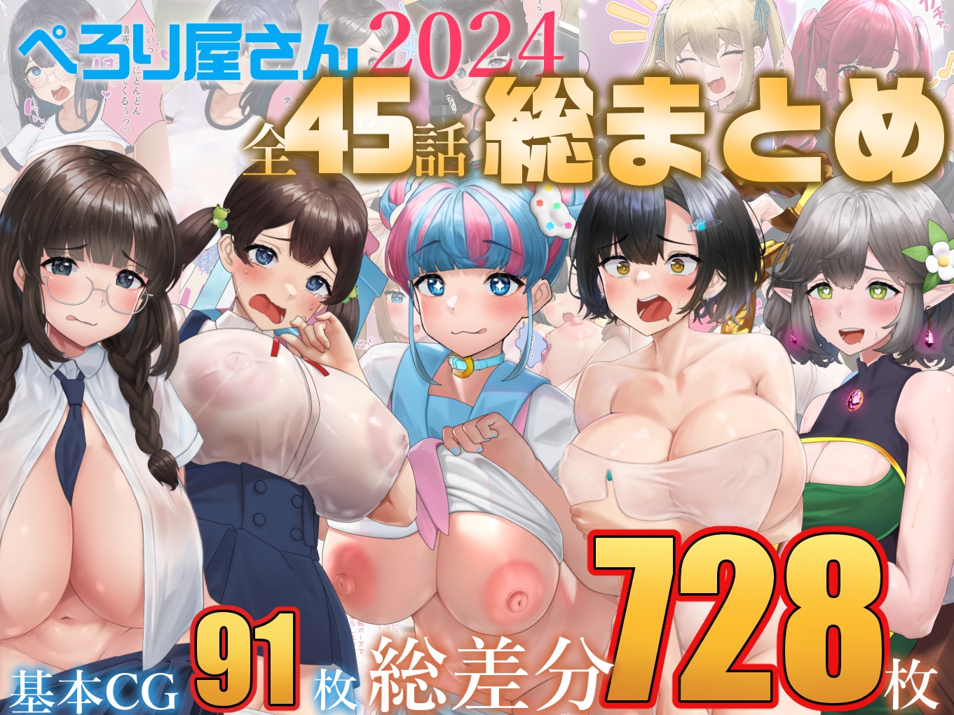 【総数728枚】ぺろり屋さん2024年総まとめ【全45話】