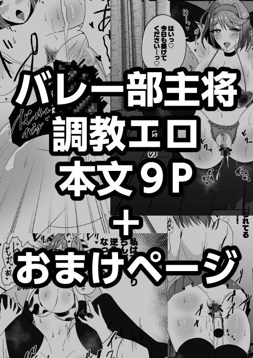 強気なバレー部キャプテンがドスケベ調教でチン負けするわけがない!