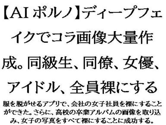 【AIポルノ】ディープフェイクでコラ画像大量作成。同級生、同僚、女優、アイドル、全員裸にする