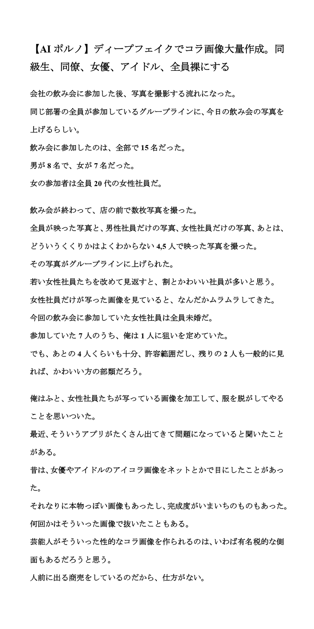 【AIポルノ】ディープフェイクでコラ画像大量作成。同級生、同僚、女優、アイドル、全員裸にする