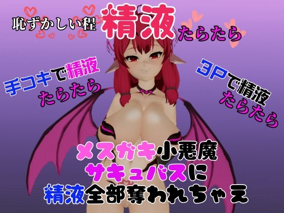 【総集編】メ○ガキ子悪魔サキュバスのリリスに夢の中犯されちゃうパック【動画8本】