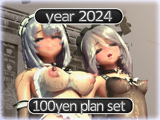 2024 Ci-en活動まとめてDL 100円プラン「2024年1月~2024年12月」