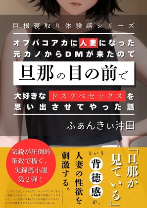 オフパコアカに人妻になった元カノからDMが来たので、旦那の目の前で大好きなドスケベセックスを思い出させてやった話