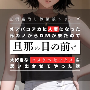 オフパコアカに人妻になった元カノからDMが来たので、旦那の目の前で大好きなドスケベセックスを思い出させてやった話