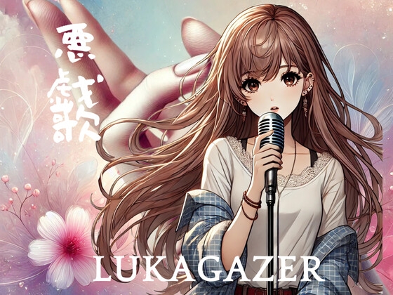 【ボカロ/シューゲイザー】『悪戯歌』/LUKAGAZER(うた:LUKA 全14曲)