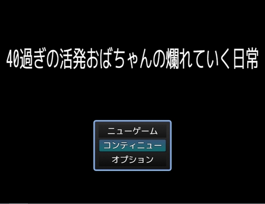 40過ぎの活発おばちゃんの爛れていく日常