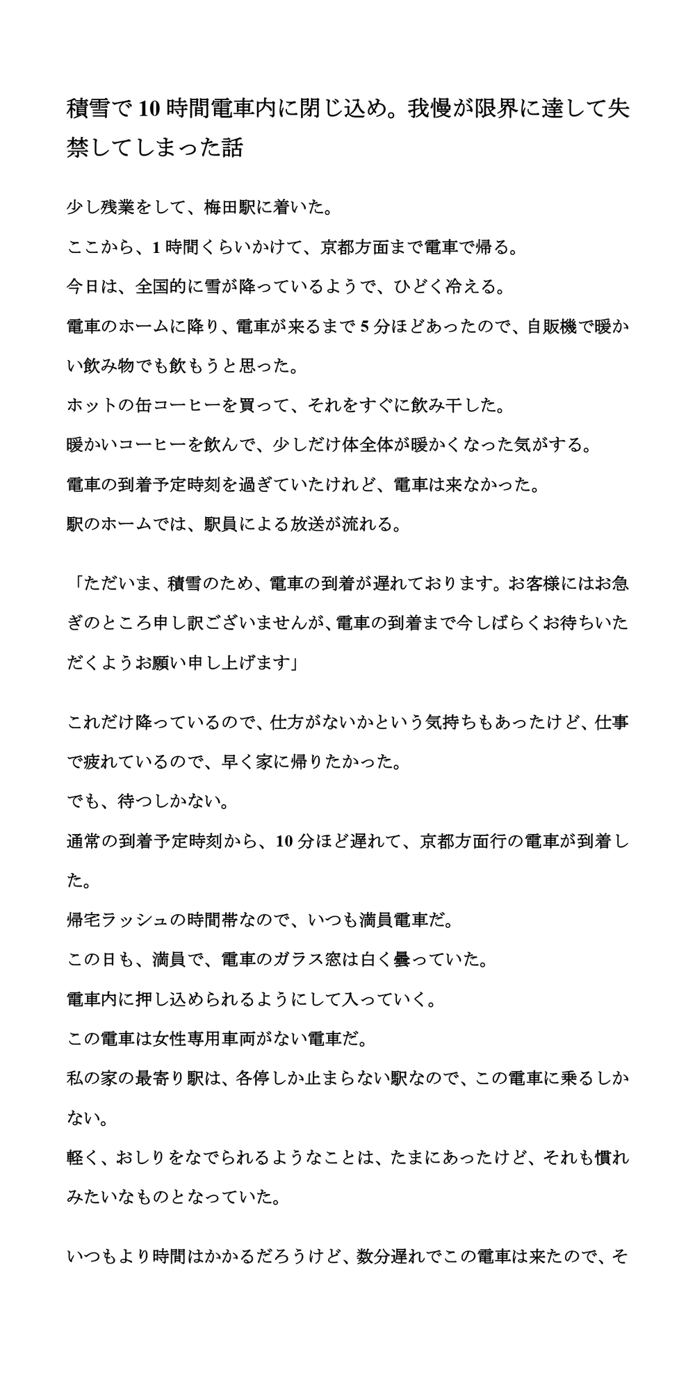 積雪で10時間電車内に閉じ込め。我慢が限界に達して失禁してしまった話