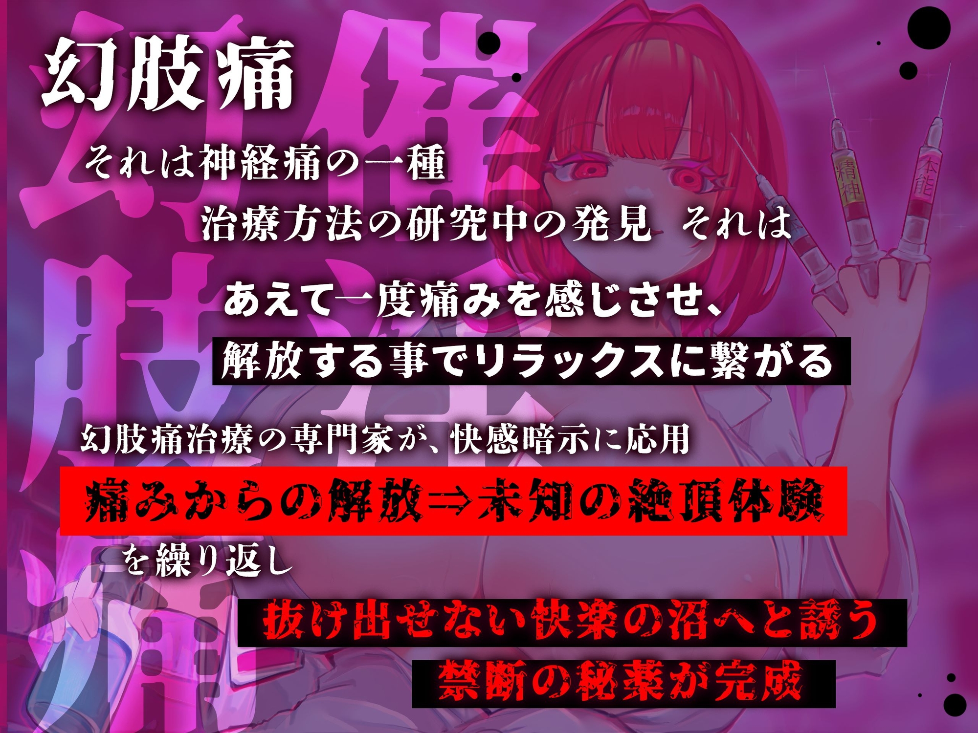 【脳神経支配】快楽地獄へ叩き落す禁断の催淫注射「痛みからの解放」を応用した未知の絶頂催〇 幻肢オーガズム第3弾