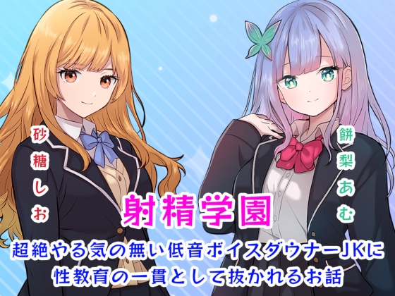 射精学園～超絶やる気の無い低音ボイスダウナーJKに性教育の一貫として抜かれるお話～