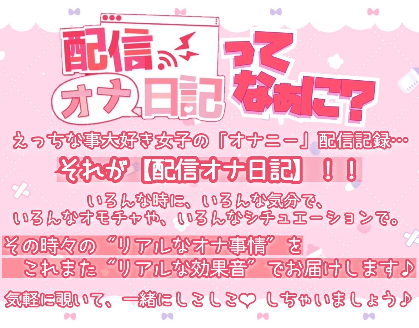 【生オナニー配信者!】配信オナ日記 声優セット!【リアル効果音!変態激エロ裏垢女子】