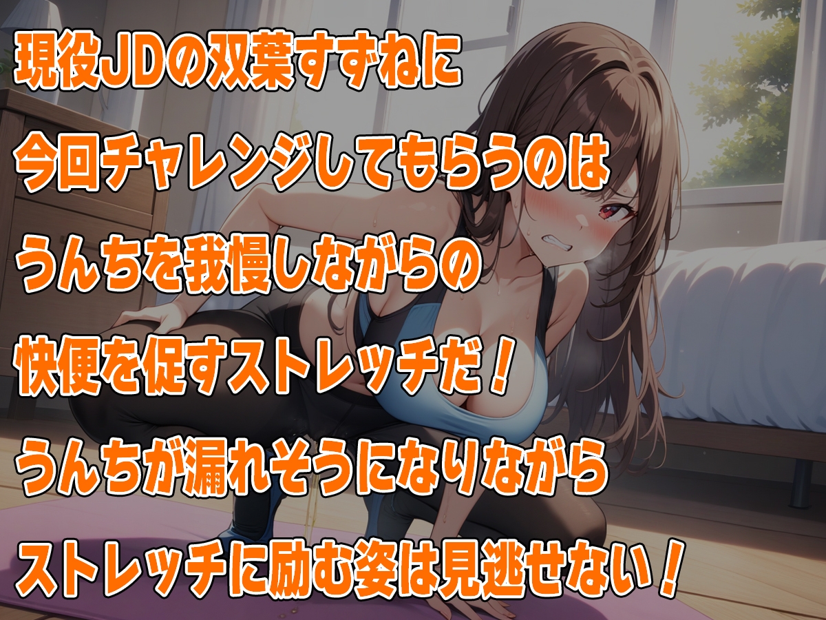 現役JDの快便ストレッチ～効きすぎてうんち我慢できない!～【双葉すずね】