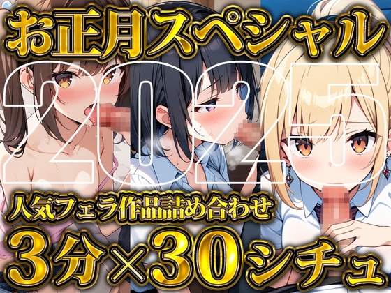 【超お得!!3分フェラ抜き×30シチュ90分】これさえあれば1ヶ月オカズに困らない!ジェントルちんぽ倶楽部入門の書