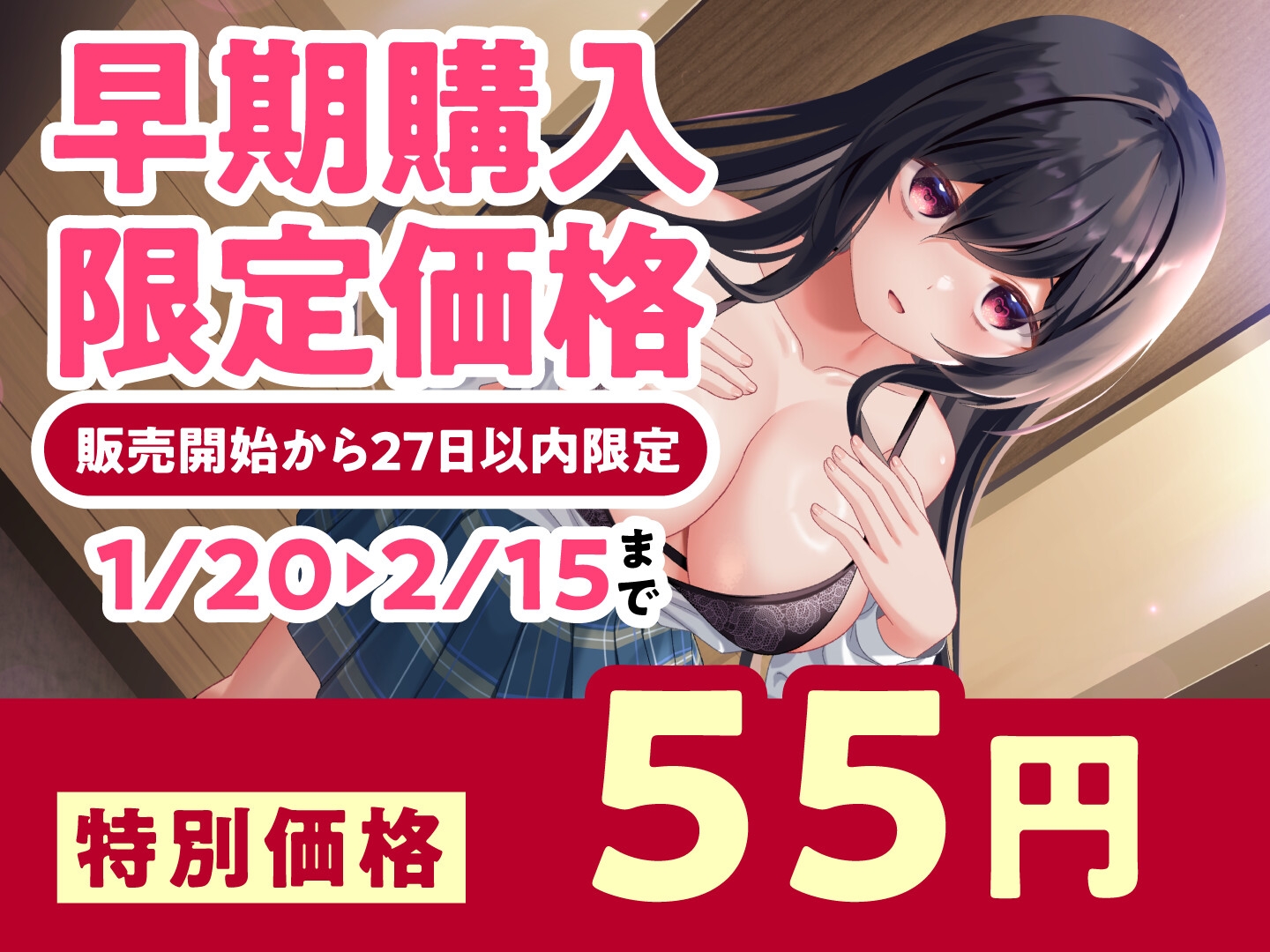 【期間限定55円】恋するヘラっJK娘と束縛セックスらいふ