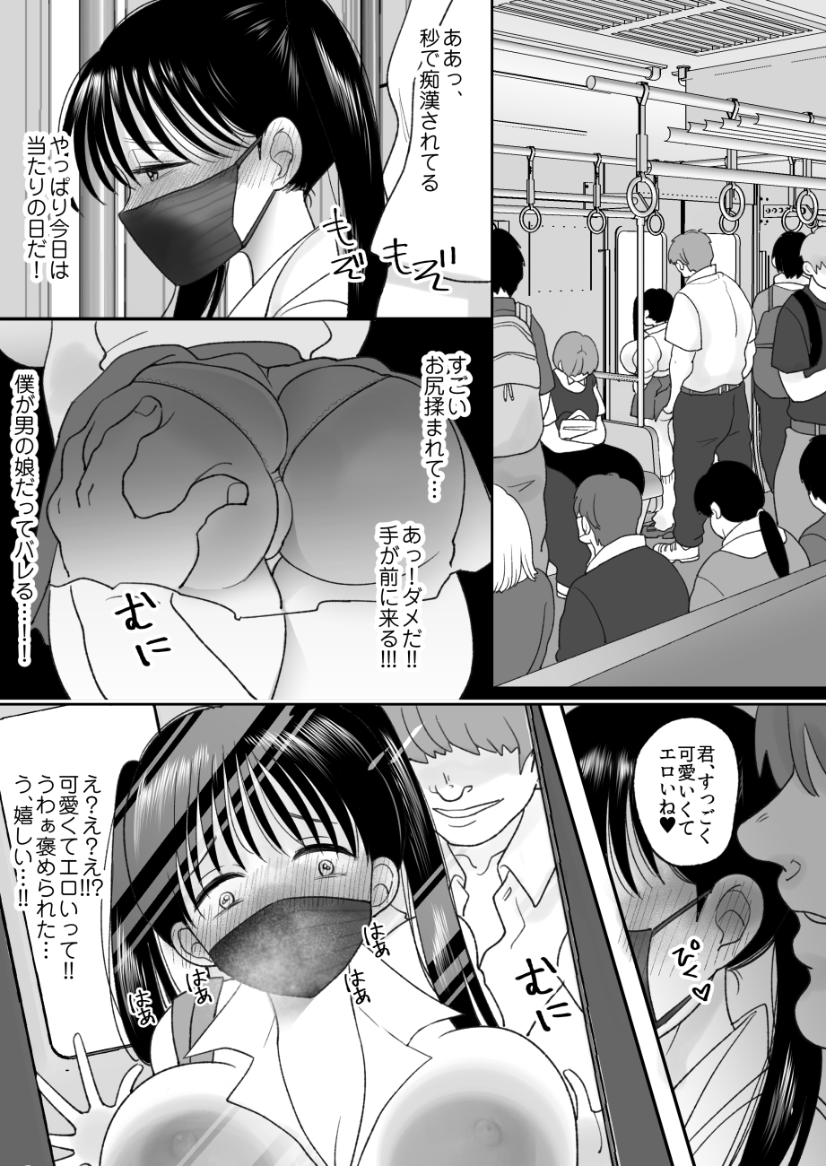 男の娘の僕が本当の女の子になったらしたいコト