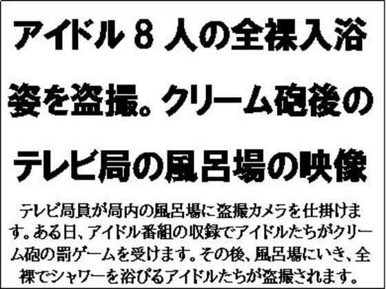 アイドル8人の全裸入浴姿を盗撮。クリーム砲後のテレビ局の風呂場の映像