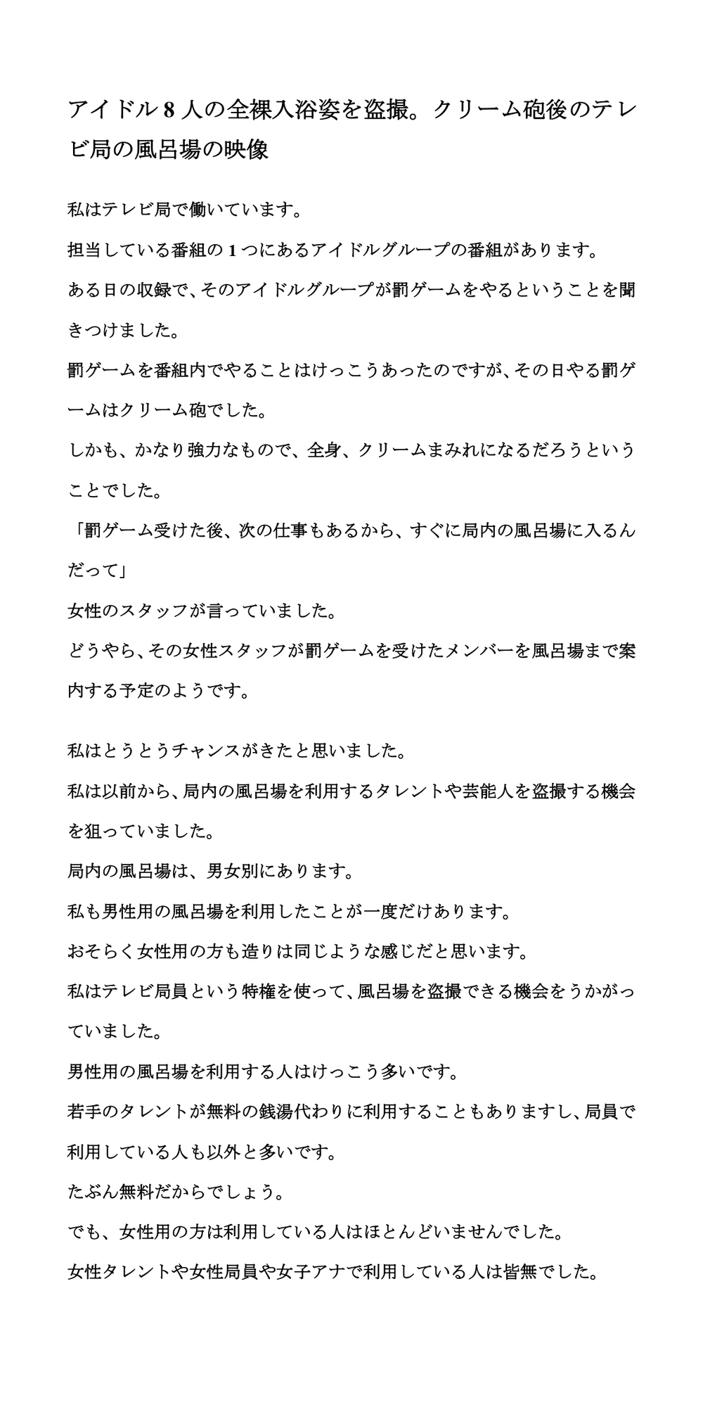 アイドル8人の全裸入浴姿を盗撮。クリーム砲後のテレビ局の風呂場の映像