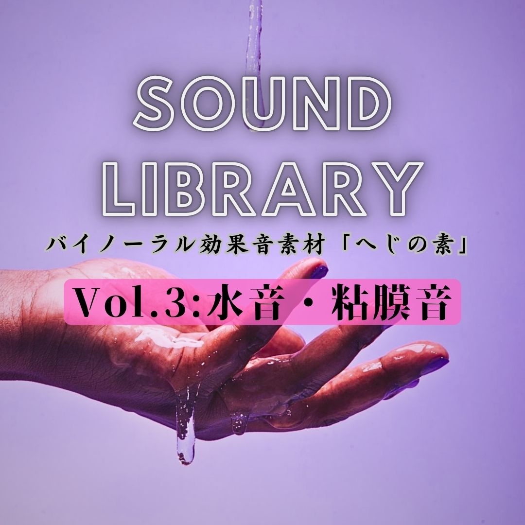 へじの素Vol.3「水音・粘膜音」