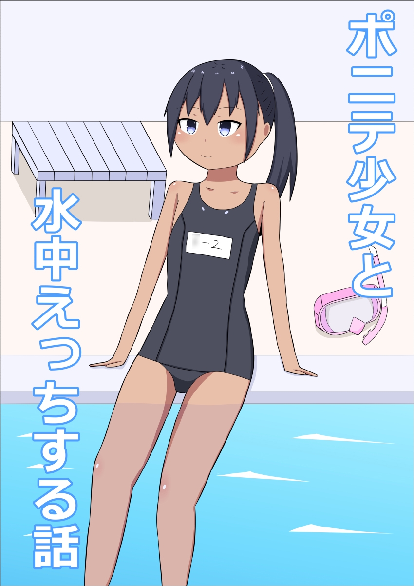 ポニテ少女と水中えっちする話