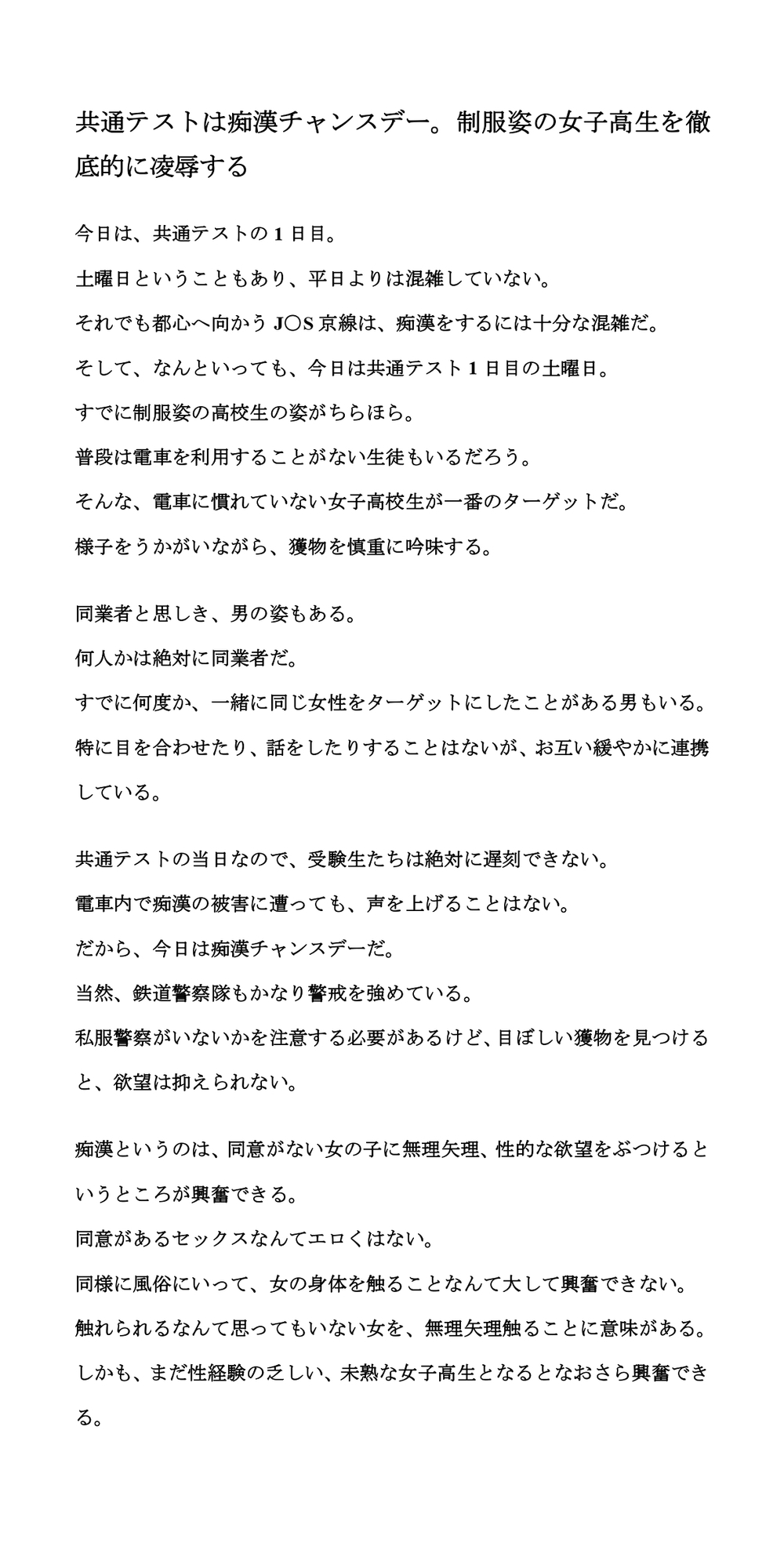 共通テストは痴○チャンスデー。制服姿の女子高生を徹底的に凌○する