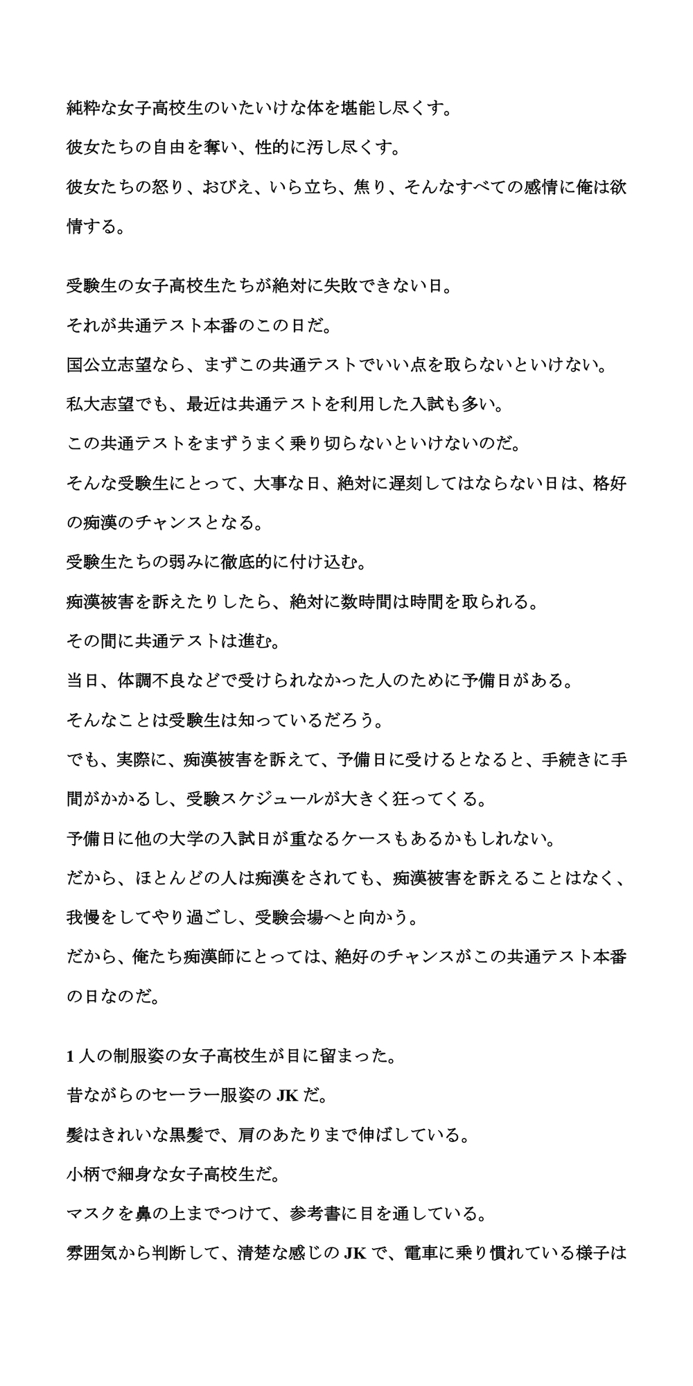 共通テストは痴○チャンスデー。制服姿の女子高生を徹底的に凌○する