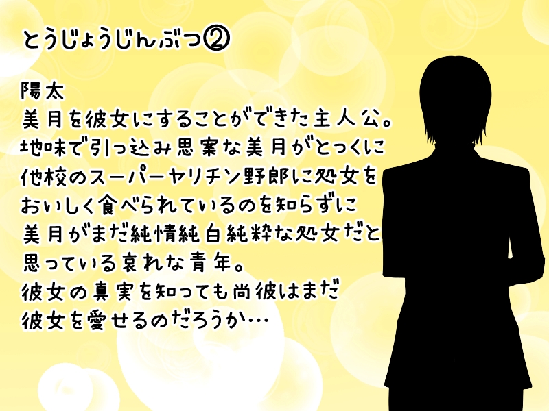 ハツハツ～彼女の初体験を聞きながらする僕の初体験～