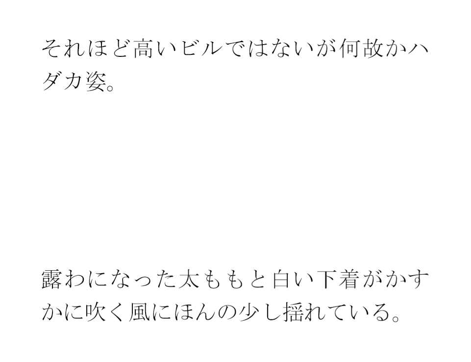 古本屋の裏の坂を下りて空き地の隅からビルの屋上へ 女子が下の階へ