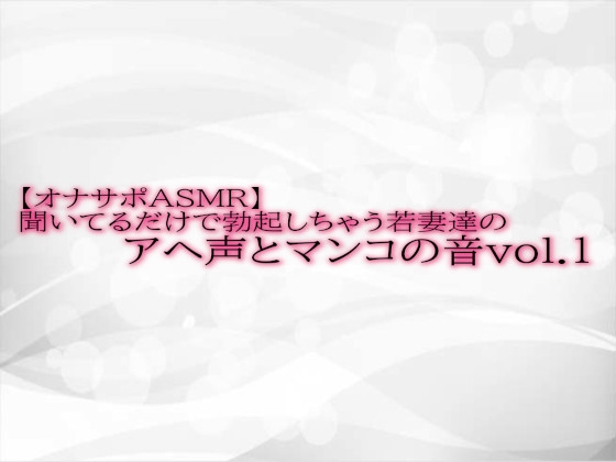 【オナサポASMR】聞いてるだけで勃起しちゃう若妻達のアヘ声とマンコの音 vol.1