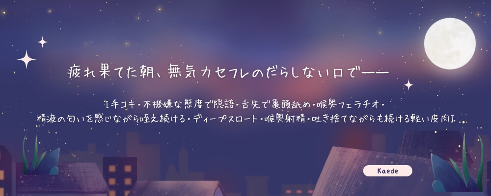 【セフレ】夜勤から帰ったらセフレが家で待機してたから即フェラで抜いてあげた