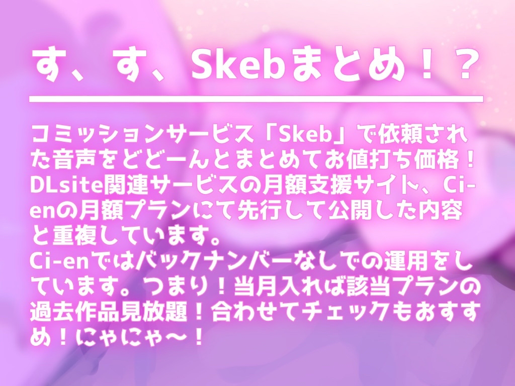 Skebまとめ(1)