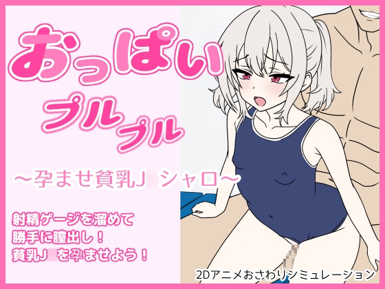 おっぱいプルプル～孕ませ貧乳J○シャロ～