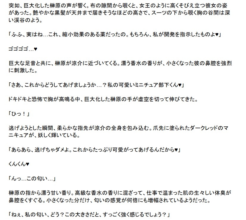 美脚上司の体臭調教で3センチに縮んだ僕は完全敗北しました