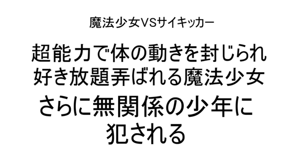 超能力で体の動きを封じられ好き放題弄ばれる魔法少女!さらに無関係の少年に犯される