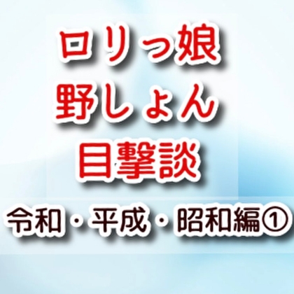 ○リっ娘野しょん目撃談 令和・平成・昭和編(1)