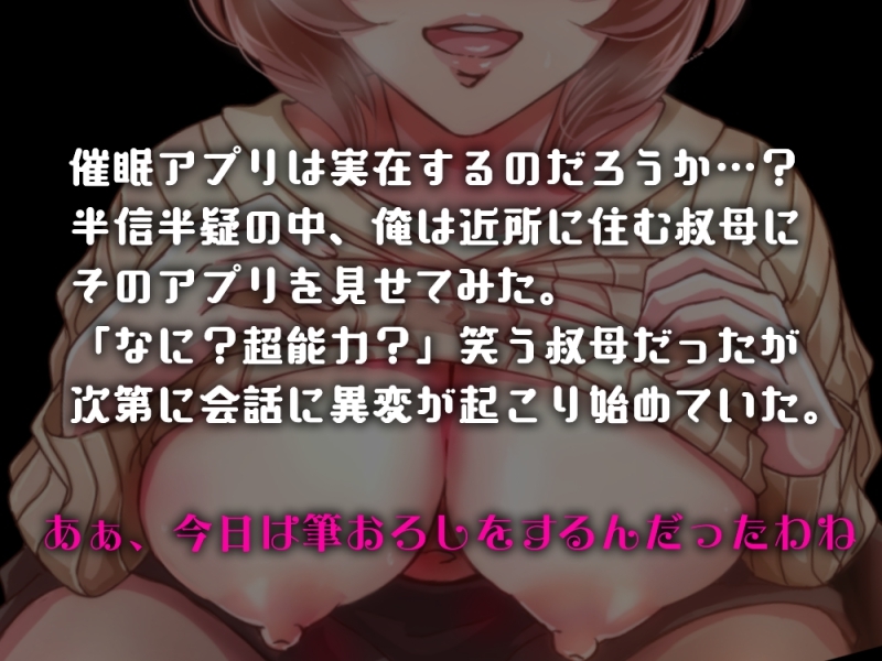 【低音オホ】近所に住む叔母さんに常識改変アプリを使い、俺の筆おろしをしてもらい中出しも許してもらってオホ声よがりしてた話