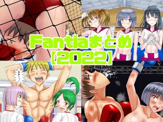 Fantiaまとめ【2022】