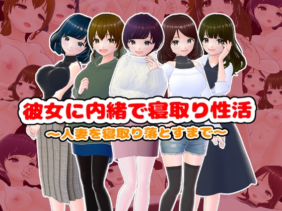 彼女に内緒で寝取り性活〜人妻を寝取り落とすまで〜【CG集】