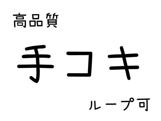 【効果音】手コキ【素材】