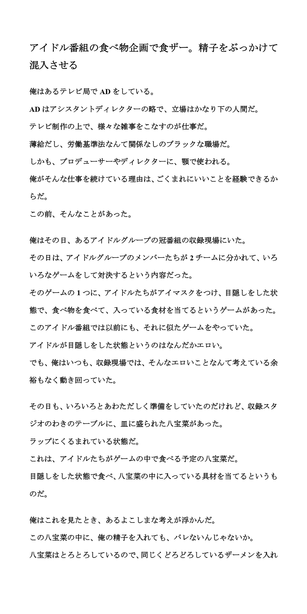 アイドル番組の食べ物企画で食ザー。精子をぶっかけて混入させる