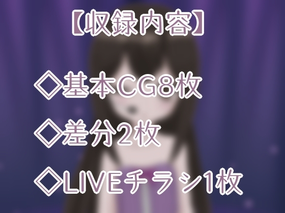 キッ〇アイドル花谷みか活動5周年記念ライブ