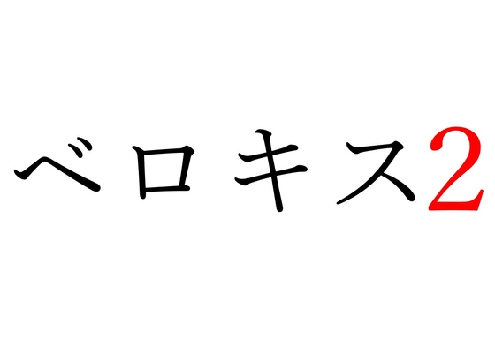 【効果音】ベロキス2