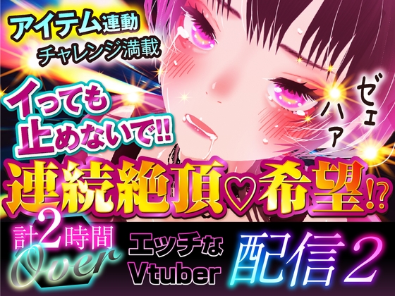 エッチなVtuber配信02