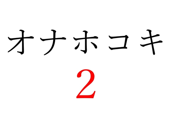 【効果音】オナホコキ2