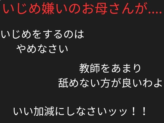 美人教師のお母さんがいじめっ子に洗脳ヘルメットを付けられ、「息子を虐める会」の顧問にされた