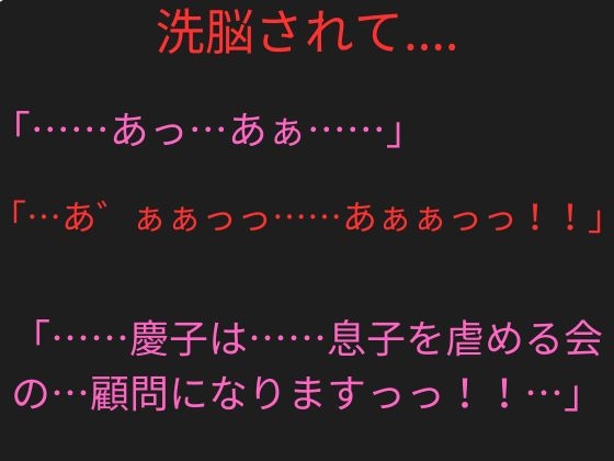 美人教師のお母さんがいじめっ子に洗脳ヘルメットを付けられ、「息子を虐める会」の顧問にされた